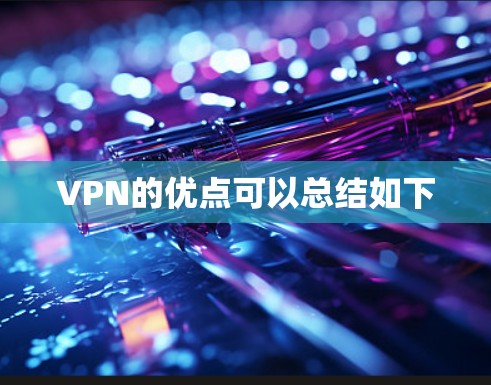 VPN的优点可以总结如下 VPN的优点可以总结如下