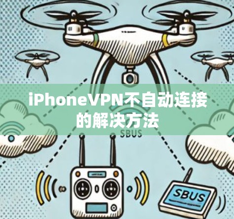 iPhoneVPN不自动连接的解决方法
