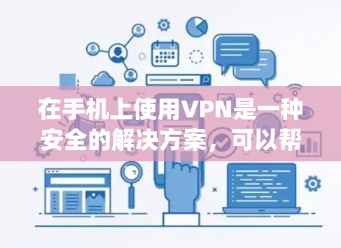 在手机上使用VPN是一种安全的解决方案,可以帮助你在使用应用时避免被 Tracking的网站攻击,并提高数据的安全性。以下是一个逐步指南,帮助你使用手机VPN 在手机上使用VPN是一种安全的解决方案,可以帮助你在使用应用时避免被 Tracking的网站攻击,并提高数据的安全性。以下是一个逐步指南,帮助你使用手机VPN