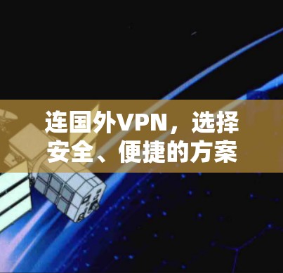 连国外VPN,选择安全、便捷的方案 连国外VPN,选择安全、便捷的方案