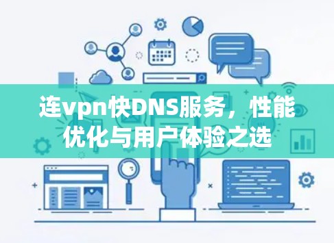 连vpn快DNS服务,性能优化与用户体验之选 连vpn快DNS服务,性能优化与用户体验之选