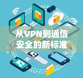 从VPN到通信安全的新标准—国外浏览器VPN的未来