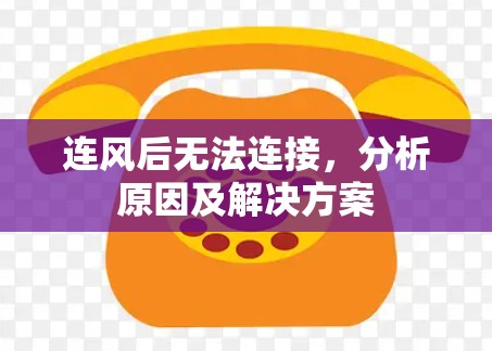 连风后无法连接，分析原因及解决方案