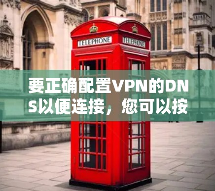 要正确配置VPN的DNS以便连接，您可以按照以下步骤操作