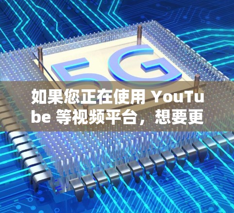 如果您正在使用 YouTube 等视频平台,想要更安全、更可靠的观看内容,可以尝试以下几种VPN方式。这些方法可以帮助您访问 YouTube、Watch视频网站、直播平台等,同时保护您的视频内容安全 如果您正在使用 YouTube 等视频平台,想要更安全、更可靠的观看内容,可以尝试以下几种VPN方式。这些方法可以帮助您访问 YouTube、Watch视频网站、直播平台等,同时保护您的视频内容安全