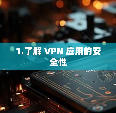 1.了解 VPN 应用的安全性