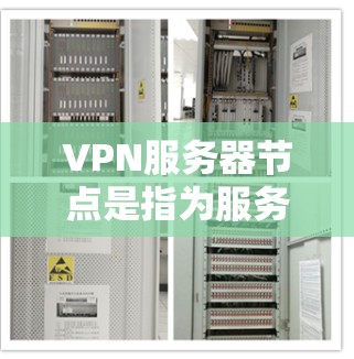 VPN服务器节点是指为服务器运行VPN服务而配置的网络设备。这些节点通常包括路由器、集线器、网络接口等设备,它们负责将用户从外部网络连接到服务器,同时确保数据在传输过程中安全加密 VPN服务器节点是指为服务器运行VPN服务而配置的网络设备。这些节点通常包括路由器、集线器、网络接口等设备,它们负责将用户从外部网络连接到服务器,同时确保数据在传输过程中安全加密