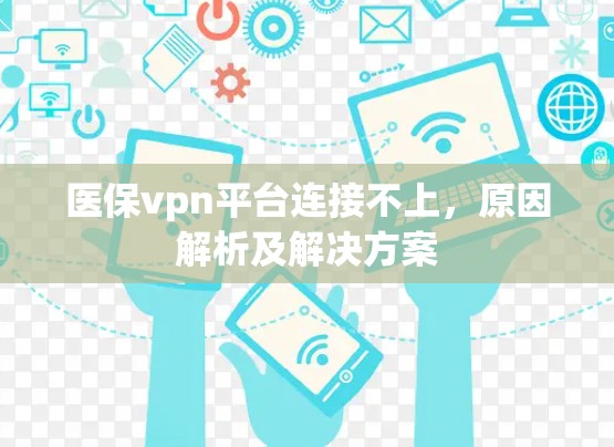 医保vpn平台连接不上，原因解析及解决方案