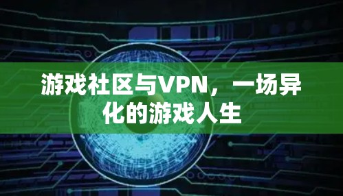 游戏社区与VPN，一场异化的游戏人生