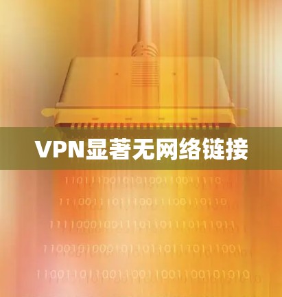 VPN显著无网络链接