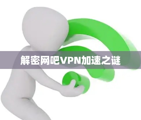 解密网吧VPN加速之谜 解密网吧VPN加速之谜