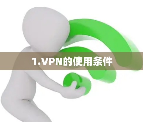 1.VPN的使用条件 1.VPN的使用条件
