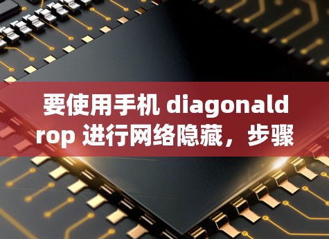 要使用手机 diagonaldrop 进行网络隐藏，步骤如下