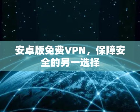 安卓版免费VPN，保障安全的另一选择