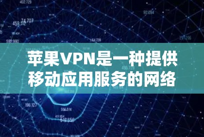 苹果VPN是一种提供移动应用服务的网络,专为苹果设备设计,但其功能和配置与第三方VPN存在差异。以下是关于苹果VPN的详细分析和建议 苹果VPN是一种提供移动应用服务的网络,专为苹果设备设计,但其功能和配置与第三方VPN存在差异。以下是关于苹果VPN的详细分析和建议