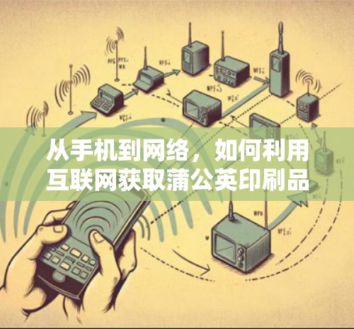 从手机到网络，如何利用互联网获取蒲公英印刷品？一场关于安全与自由的冒险