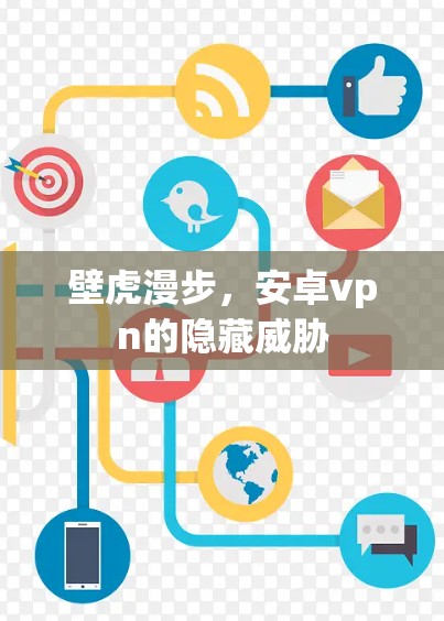壁虎漫步，安卓vpn的隐藏威胁