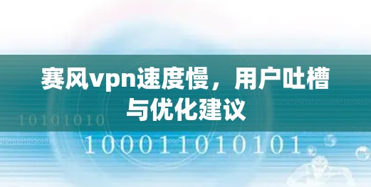 赛风vpn速度慢,用户吐槽与优化建议 赛风vpn速度慢,用户吐槽与优化建议