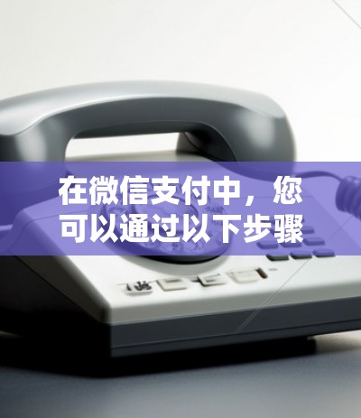 在微信支付中,您可以通过以下步骤激活身份挂VPN功能 在微信支付中,您可以通过以下步骤激活身份挂VPN功能