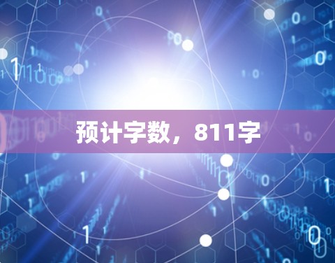 预计字数,811字 预计字数,811字