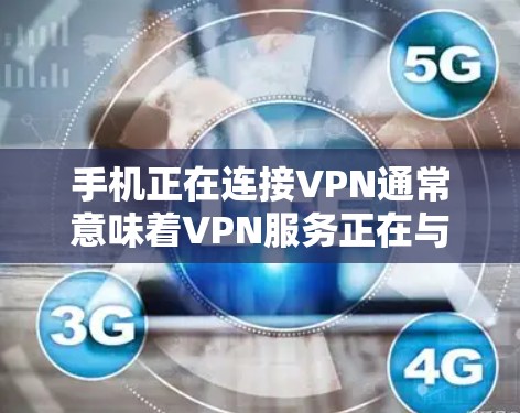 手机正在连接VPN通常意味着VPN服务正在与你的设备进行连接。以下是一些可能的原因以及解决方法