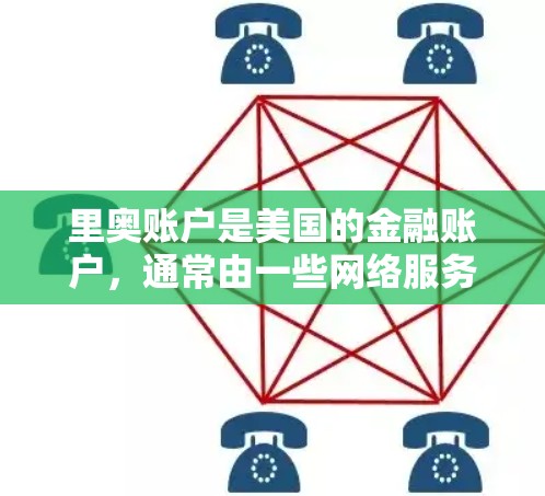 里奥账户是美国的金融账户，通常由一些网络服务提供商提供。如果你提到里奥账户，可能是指你在使用某些VPN服务或金融服务时，遇到了安全问题。为了保护你的账户安全，请按照以下步骤进行处理