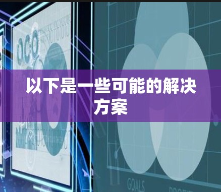以下是一些可能的解决方案