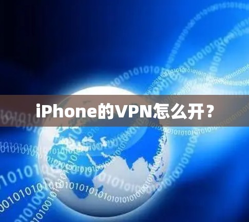 iPhone的VPN怎么开？