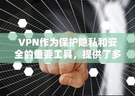 VPN作为保护隐私和安全的重要工具,提供了多种选择,每个选项各有其独特的优势和适用场景。以下是一些综合考虑后的VPN推荐 VPN作为保护隐私和安全的重要工具,提供了多种选择,每个选项各有其独特的优势和适用场景。以下是一些综合考虑后的VPN推荐