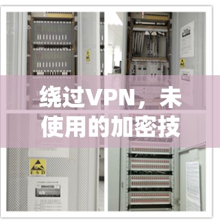 绕过VPN，未使用的加密技术如何发挥作用？
