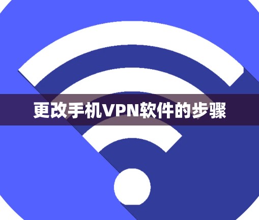 更改手机VPN软件的步骤 更改手机VPN软件的步骤