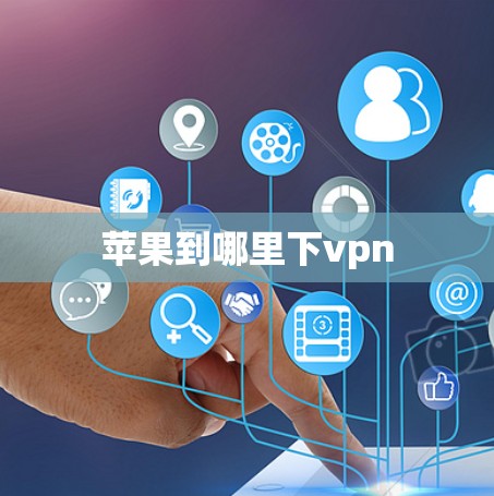 苹果到哪里下vpn