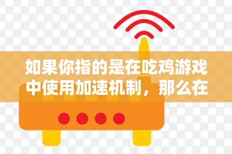 如果你指的是在吃鸡游戏中使用加速机制，那么在游戏内通常可以通过以下方式加速升级