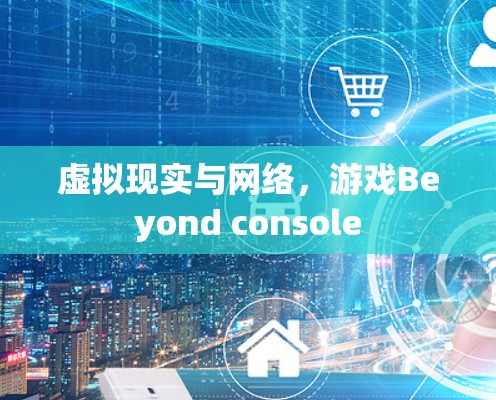 虚拟现实与网络，游戏Beyond console