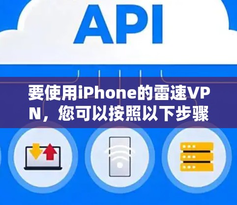 要使用iPhone的雷速VPN，您可以按照以下步骤操作