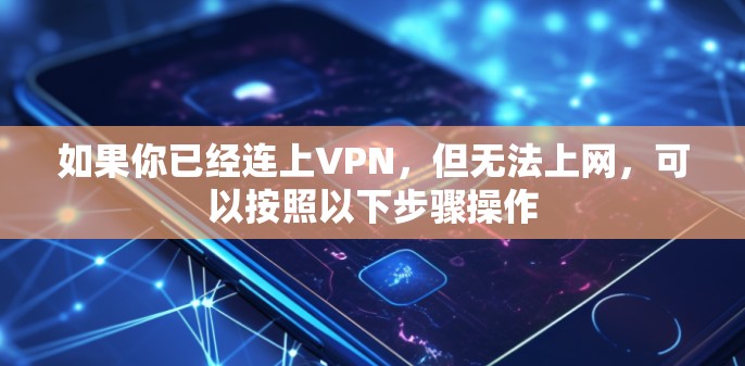 如果你已经连上VPN,但无法上网,可以按照以下步骤操作 如果你已经连上VPN,但无法上网,可以按照以下步骤操作
