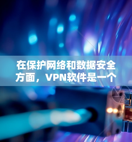 在保护网络和数据安全方面,VPN软件是一个非常重要的工具。它们可以帮助用户访问互联网时,保护个人信息和设备的安全。以下是一些推荐的VPN软件,供你选择 在保护网络和数据安全方面,VPN软件是一个非常重要的工具。它们可以帮助用户访问互联网时,保护个人信息和设备的安全。以下是一些推荐的VPN软件,供你选择