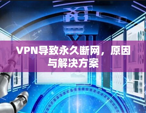 VPN导致永久断网，原因与解决方案
