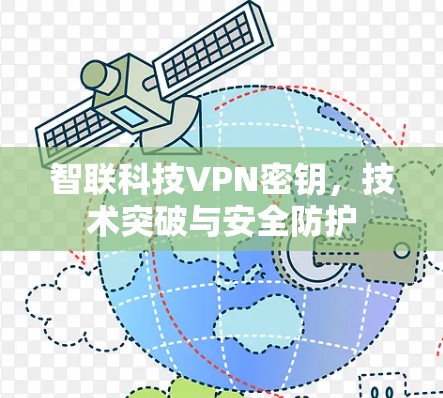 智联科技VPN密钥，技术突破与安全防护