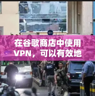 在谷歌商店中使用VPN,可以有效地增强用户的数据安全。以下是使用VPN在谷歌商店中的步骤 在谷歌商店中使用VPN,可以有效地增强用户的数据安全。以下是使用VPN在谷歌商店中的步骤