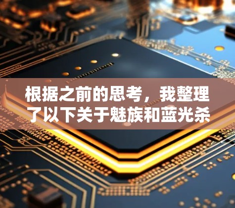 根据之前的思考，我整理了以下关于魅族和蓝光杀毒软件（也被称为蓝光杀毒）的信息