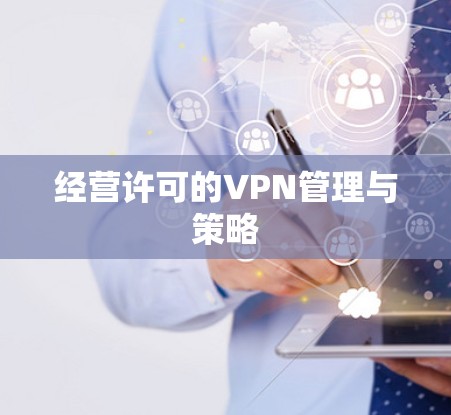 经营许可的VPN管理与策略