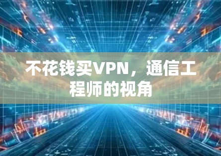 不花钱买VPN，通信工程师的视角