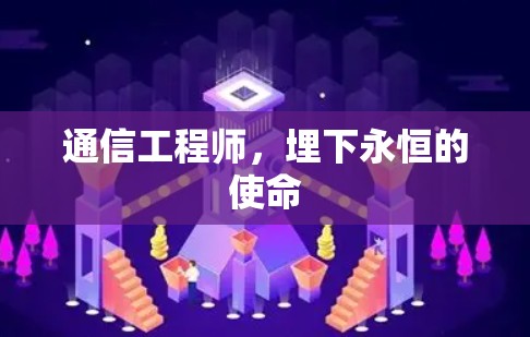 通信工程师，埋下永恒的使命