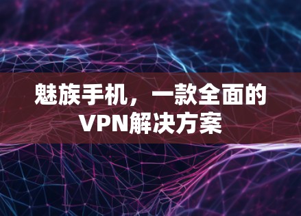 魅族手机，一款全面的VPN解决方案