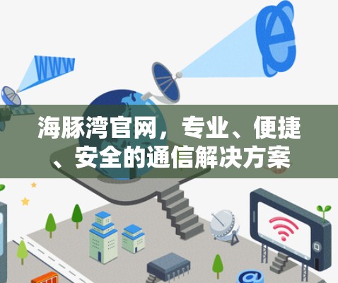 海豚湾官网，专业、便捷、安全的通信解决方案
