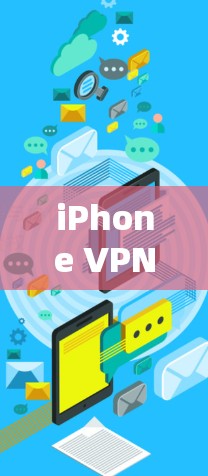 iPhone VPN 连接失败分析与解决方案 iPhone VPN 连接失败分析与解决方案