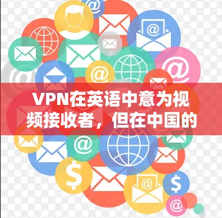 VPN在英语中意为视频接收者，但在中国的口语中，有时也会被翻译为视频服务或视频平台。如果你指的是在韩国使用VPN服务，以下是一些可能的步骤或建议