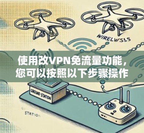 使用改VPN免流量功能，您可以按照以下步骤操作