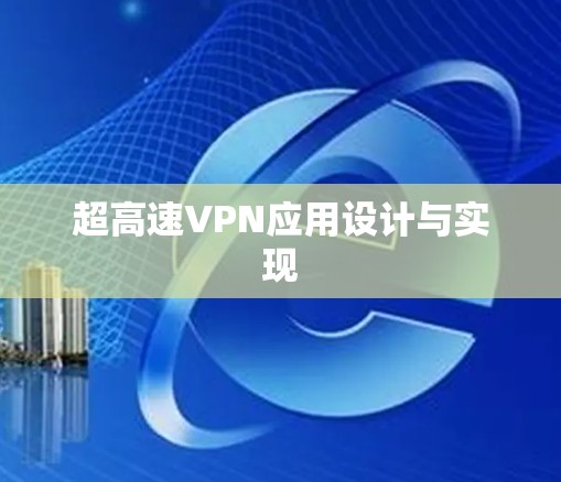 超高速VPN应用设计与实现 超高速VPN应用设计与实现